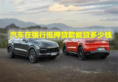 汽车抵押多少钱