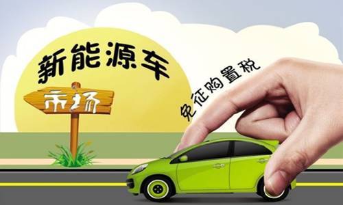 新能源汽车税收减免多少 新能源汽车税收减免多少
