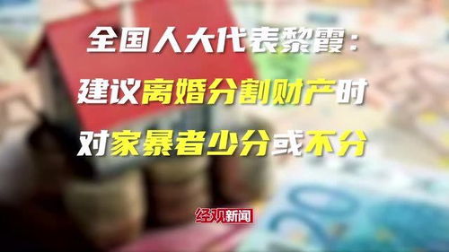 委员建议家暴者离婚少分或不分财产 委员建议家暴者离婚少分或不分财产