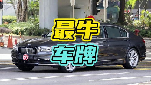 香港的汽车牌照是多少 香港的汽车牌照是多少