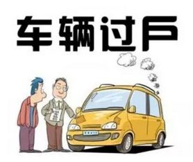 汽车怎么过户多少钱