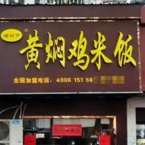 杨铭宇黄焖鸡米饭被挂牌督办 杨铭宇黄焖鸡米饭被挂牌督办