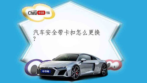 汽车安全带更换多少钱