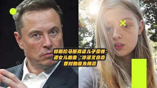马斯克遭变性\女儿\猛烈抨击