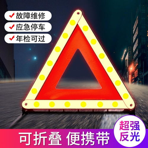 汽车三角警示牌多少钱 汽车三角警示牌多少钱