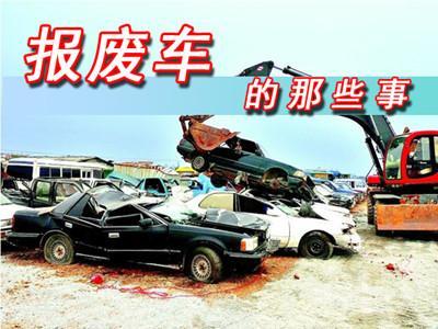 汽车一般开多少年报废