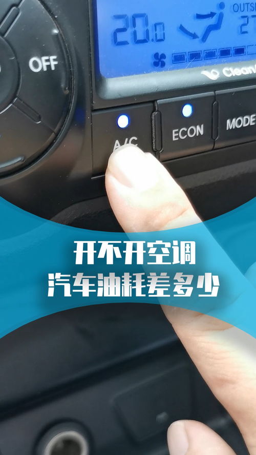 汽车停着吹空调油耗多少