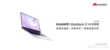 华为电脑d14怎么用(华为MateBook D14使用指南,轻松上手你的新电脑) 华为电脑d14怎么用(华为MateBook D14使用指南,轻松上手你的新电脑)