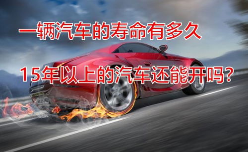 一个汽车大概开多少年啊(汽车的使用寿命，一个汽车大概能开多少年？