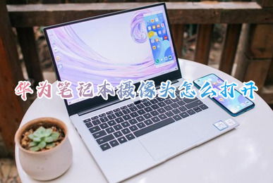 华为电脑摄像头怎么破(华为电脑摄像头破解方法与技巧探讨)