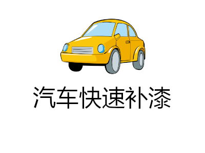 汽车补漆三年补多少钱(汽车补漆费用解析,三年补漆需要多少钱? 汽车补漆三年补多少钱(汽车补漆费用解析,三年补漆需要多少钱?