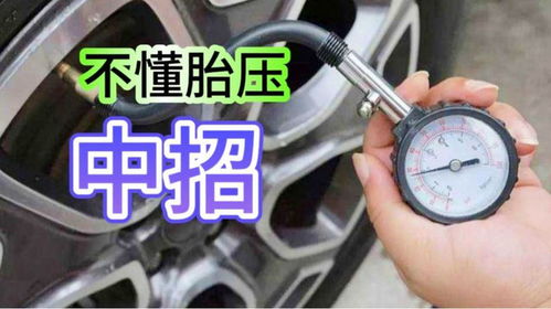 汽车胎压少多少不正常呀(汽车胎压少多少不正常？解读胎压异常对行车安全的影响)
