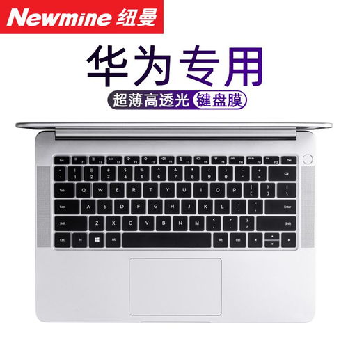 电脑键盘膜华为彩色怎么去掉(如何去除华为彩色电脑键盘膜)