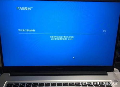 华为电脑出厂设置怎么弄(华为电脑出厂设置恢复步骤详解)
