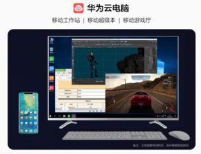 现在怎么进华为云电脑(华为云电脑进入指南，轻松连接云端办公与娱乐)