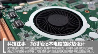 华为电脑没风扇怎么散热(华为电脑无风扇散热技术的创新之路) 华为电脑没风扇怎么散热(华为电脑无风扇散热技术的创新之路)