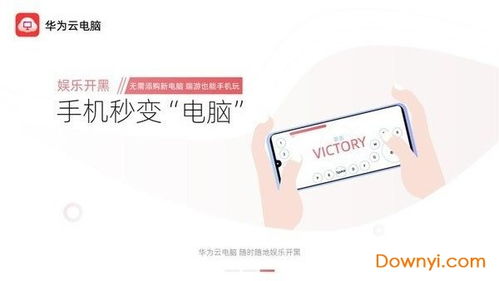 云电脑华为怎么下载(华为云电脑下载指南)