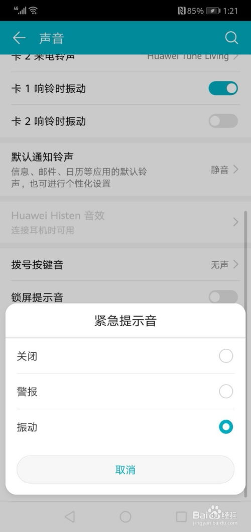 华为手机怎么危险提示