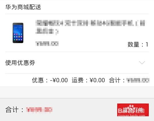 手机华为商城怎么付款 手机华为商城怎么付款