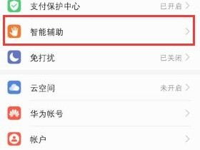 华为手机都是怎么截图 华为手机都是怎么截图