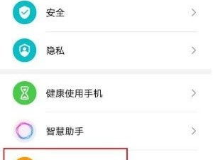 华为手机互保怎么关闭