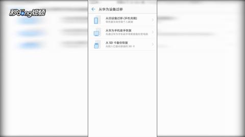 华为手机怎么文件迁移 华为手机怎么文件迁移