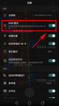 华为手机raw怎么设置