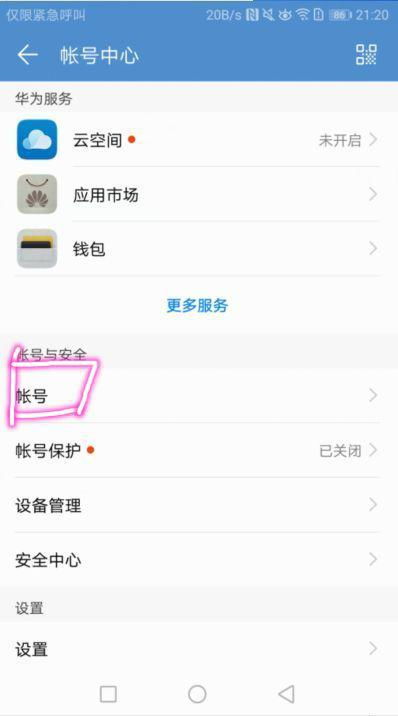 华为手机怎么抹去账号 华为手机怎么抹去账号