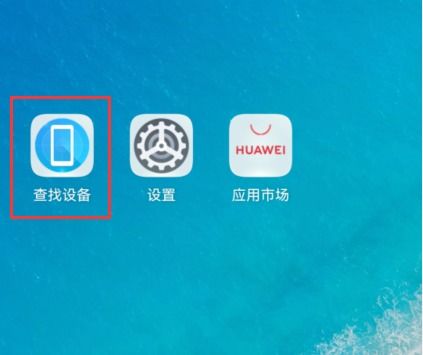 华为手机被盗怎么清除 华为手机被盗怎么清除
