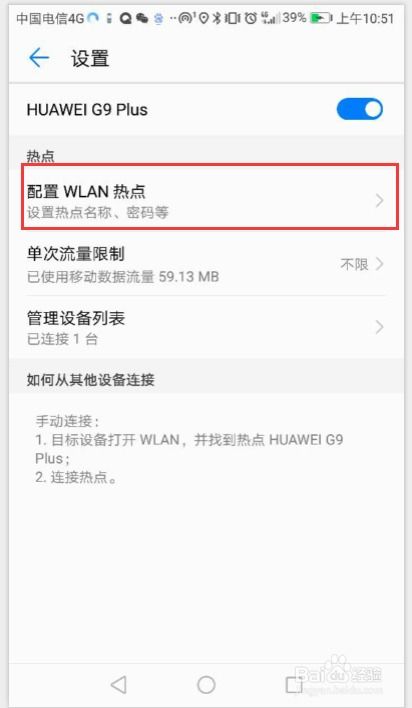 华为手机怎么配置热点 华为手机怎么配置热点