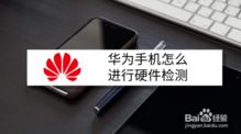 华为手机怎么检验硬件 华为手机怎么检验硬件