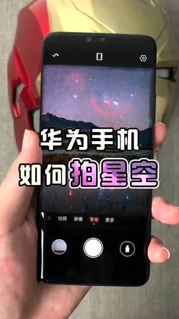 华为怎么拍手机星空