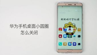 华为手机怎么关闭小圈