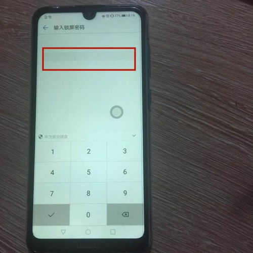 华为怎么取消手机锁定 华为怎么取消手机锁定