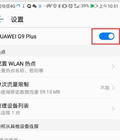 热点怎么开启华为手机