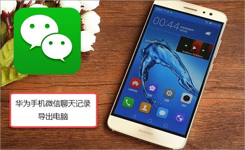 华为手机怎么和它聊天 华为手机怎么和它聊天
