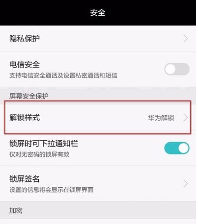 华为手机资料怎么解锁 华为手机资料怎么解锁