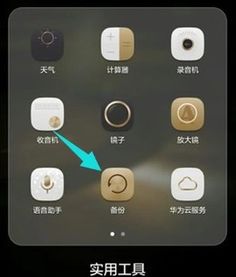 华为手机怎么备份升级 华为手机怎么备份升级