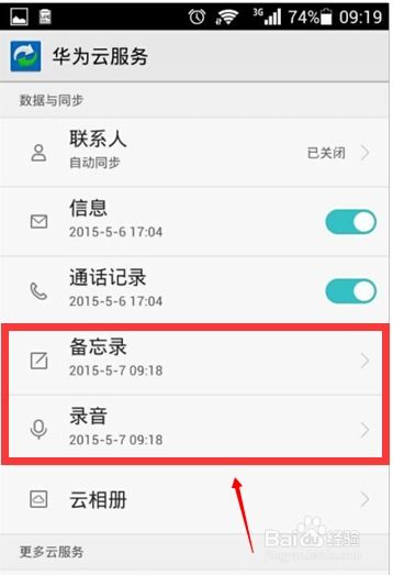 华为手机录音怎么同步