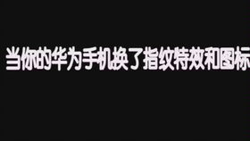 华为手机屏息怎么设置 华为手机屏息怎么设置