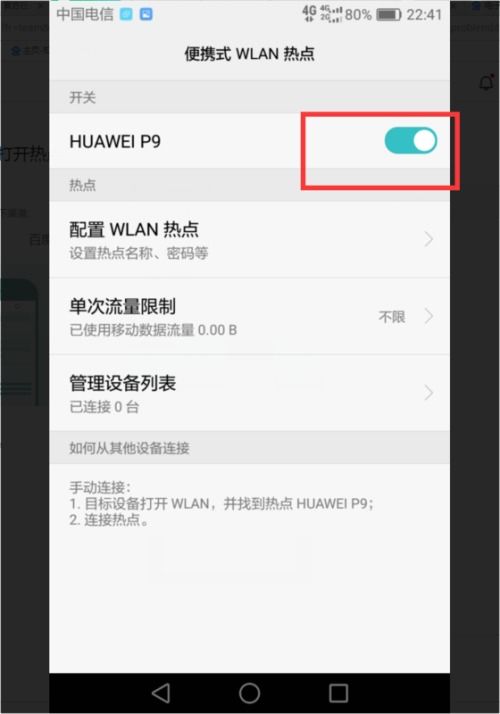 怎么加华为手机热点