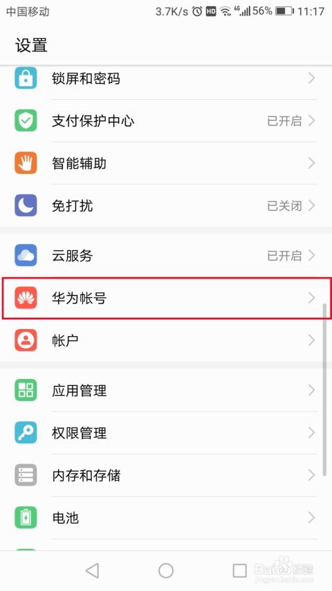 怎么修改手机账号华为