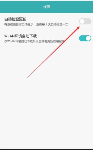 华为手机升级怎么关掉 华为手机升级怎么关掉