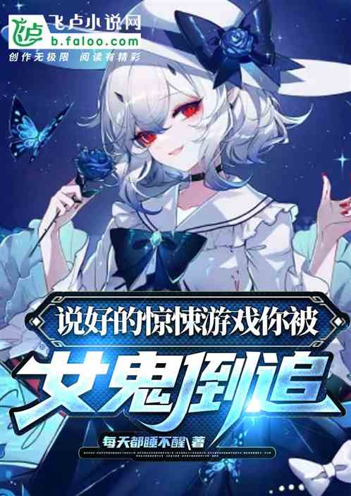 打女鬼游戏攻略 VS 傲雪凌霜游戏攻略 打女鬼游戏攻略 VS 傲雪凌霜游戏攻略