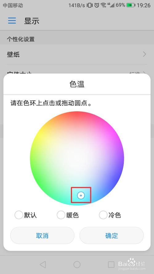 华为手机色温怎么最好 华为手机色温怎么最好