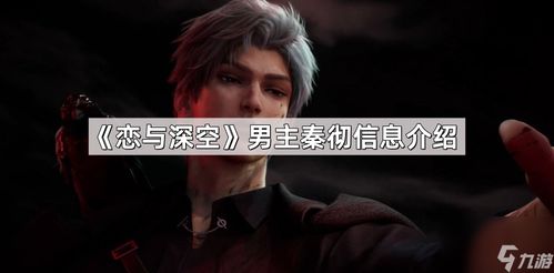 《恋与深空》发布第6位男主 《恋与深空》发布第6位男主