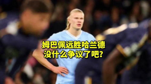 哈兰德直言:我们可能踢不过法国 哈兰德直言:我们可能踢不过法国