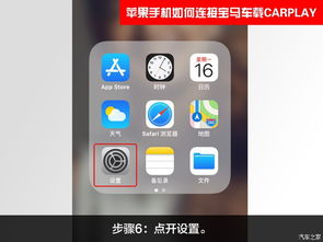 华为手机苹果手机怎么连接carplay