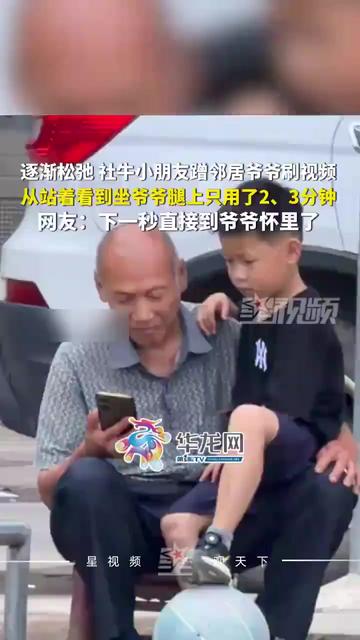 社牛小朋友蹭邻居爷爷手机看视频