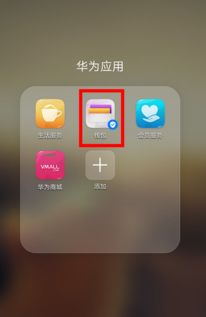 怎么取消华为手机nfc 怎么取消华为手机nfc